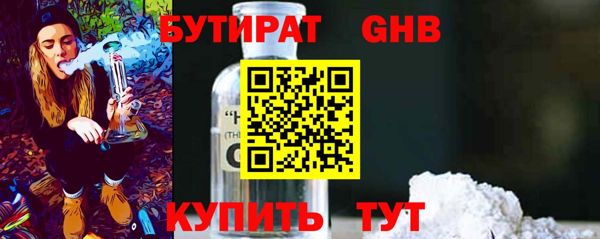 БУТИРАТ оксибутират Шарыпово