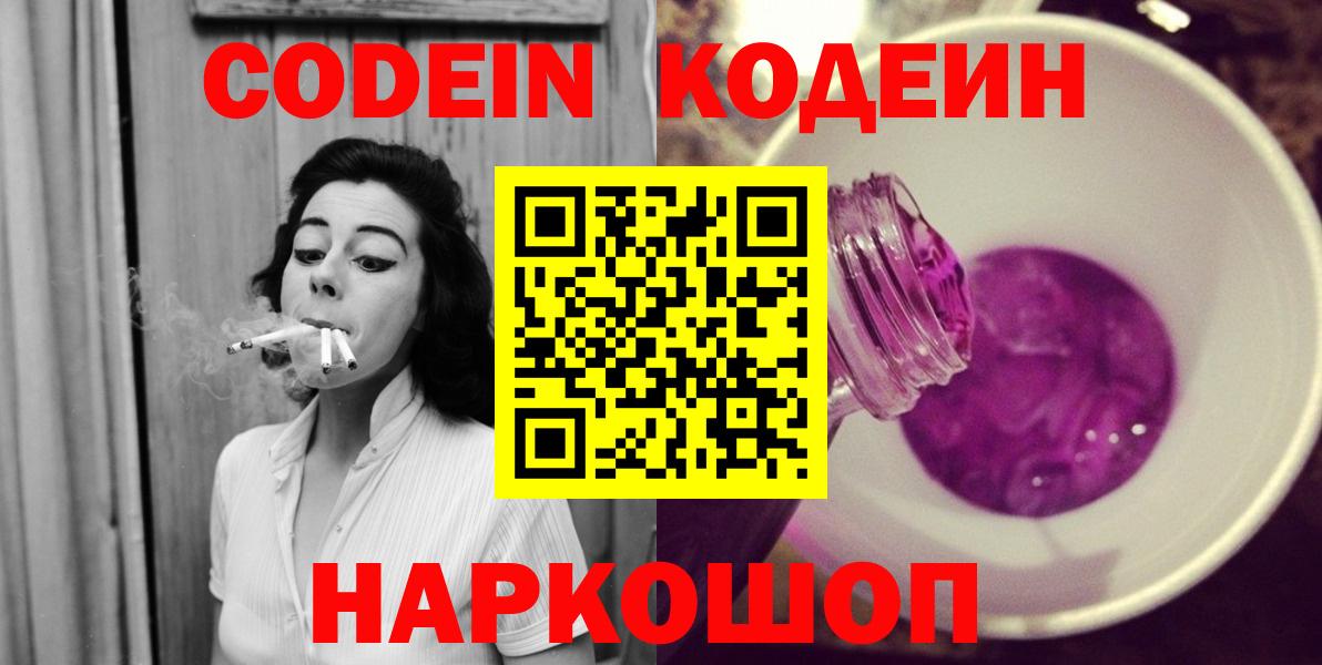 Шарыпово  Кодеиновый сироп Lean Purple Drank  Вход с VPN  Кодеин напиток Lean (лин) 